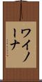 ワイノーナ Scroll