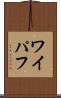 ワイパフ Scroll