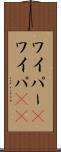 ワイパー(P) Scroll