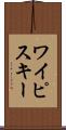 ワイピスキー Scroll