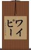 ワイピー Scroll