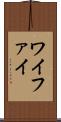 ワイファイ Scroll