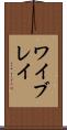 ワイブレイ Scroll