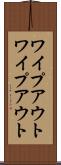 ワイプアウト Scroll