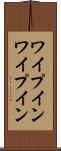 ワイプイン Scroll