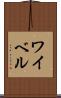 ワイベル Scroll