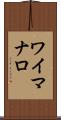 ワイマナロ Scroll