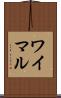 ワイマル Scroll