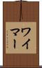ワイマー Scroll