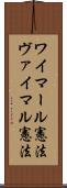 ワイマール憲法 Scroll