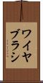 ワイヤ・ブラシ Scroll