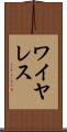 ワイヤレス Scroll