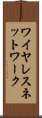 ワイヤレス・ネットワーク Scroll