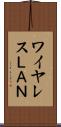 ワイヤレスＬＡＮ Scroll
