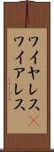 ワイヤレス(P) Scroll