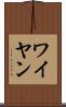 ワイヤン Scroll