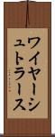ワイヤーシュトラース Scroll