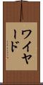 ワイヤード Scroll