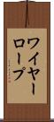 ワイヤー・ロープ Scroll