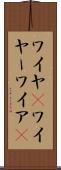 ワイヤ(P) Scroll
