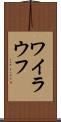 ワイラウフ Scroll