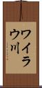 ワイラウ川 Scroll