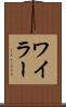 ワイラー Scroll