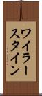 ワイラースタイン Scroll