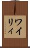 ワイリィ Scroll