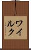 ワイルク Scroll