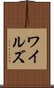 ワイルズ Scroll