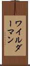 ワイルダーマン Scroll