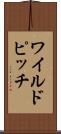 ワイルドピッチ Scroll