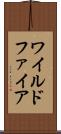 ワイルドファイア Scroll