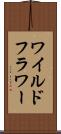 ワイルドフラワー Scroll