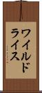 ワイルドライス Scroll