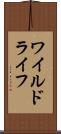 ワイルドライフ Scroll