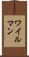 ワイルマン Scroll