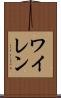 ワイレン Scroll