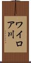 ワイロア川 Scroll