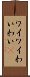 ワイワイ Scroll