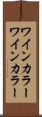 ワインカラー Scroll