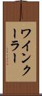 ワインクーラー Scroll