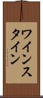 ワインスタイン Scroll