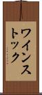 ワインストック Scroll