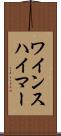 ワインスハイマー Scroll