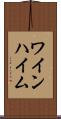 ワインハイム Scroll
