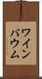 ワインバウム Scroll