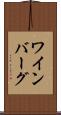ワインバーグ Scroll