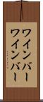 ワインバー Scroll